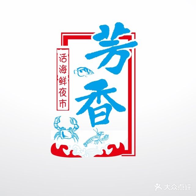 芳香活海鲜集市夜视(盘龙店)