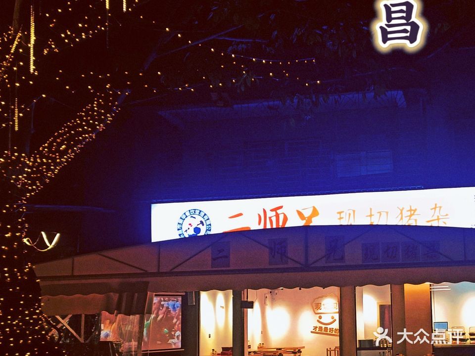 二师兄现切猪杂(乐昌花苑店)