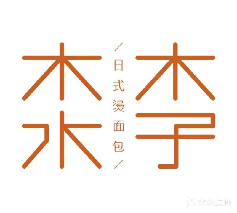 木子木水日式烫面包(白沙天街店)