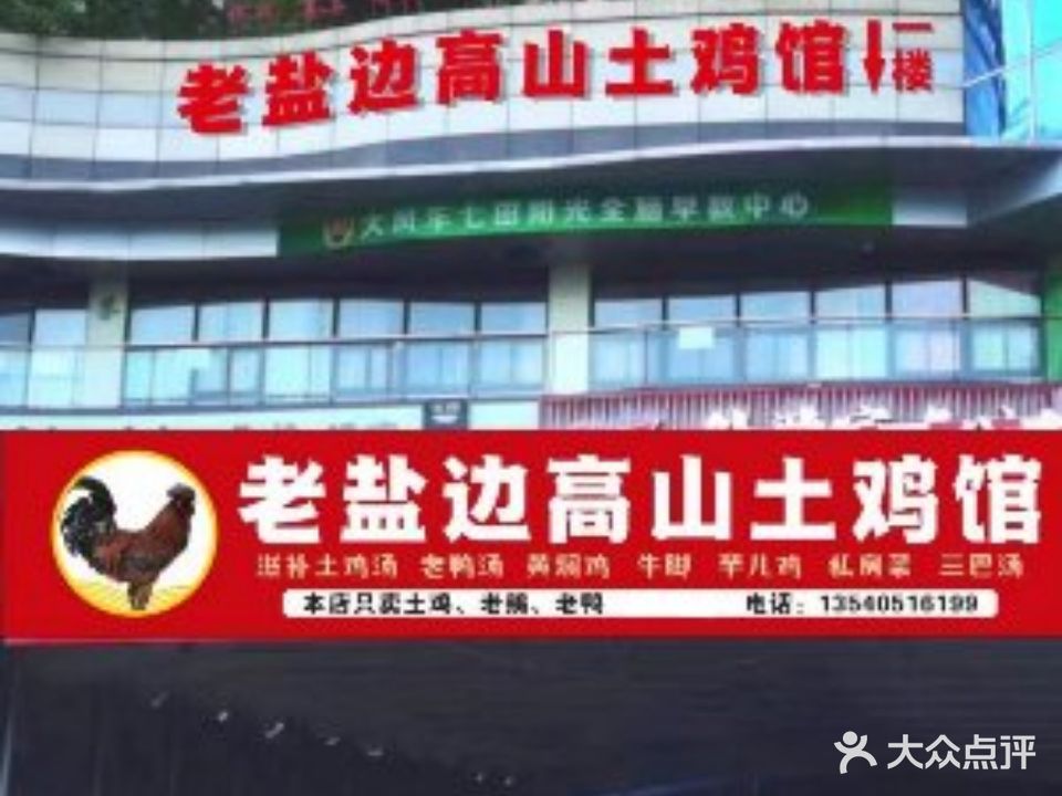 老盐边高山土鸡馆(永生·半山康城店)