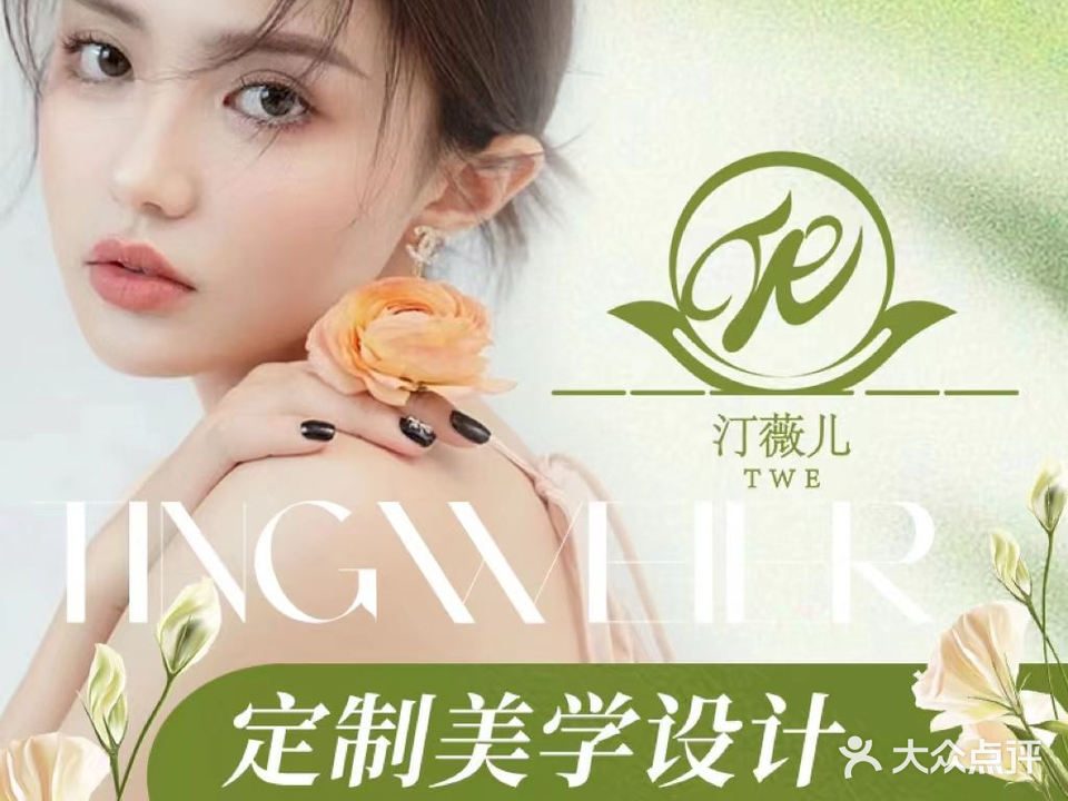 汀薇儿·w美甲美睫(中正天街店)