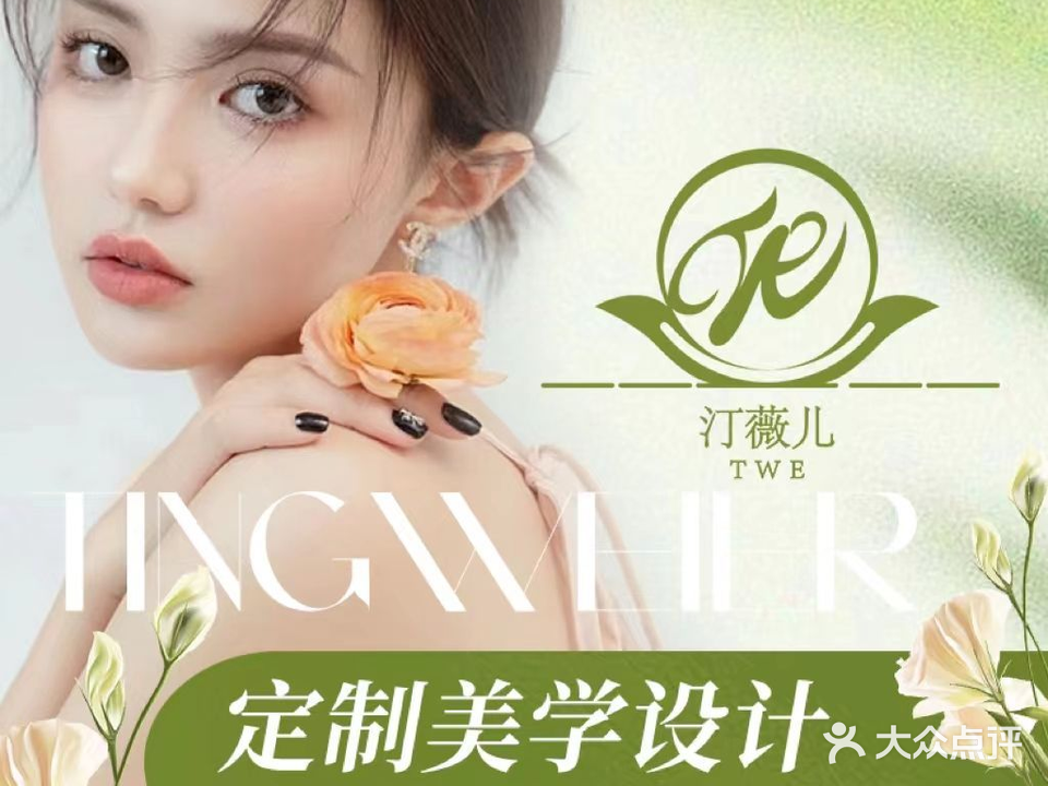 汀薇儿·美甲美睫(中正天街店)