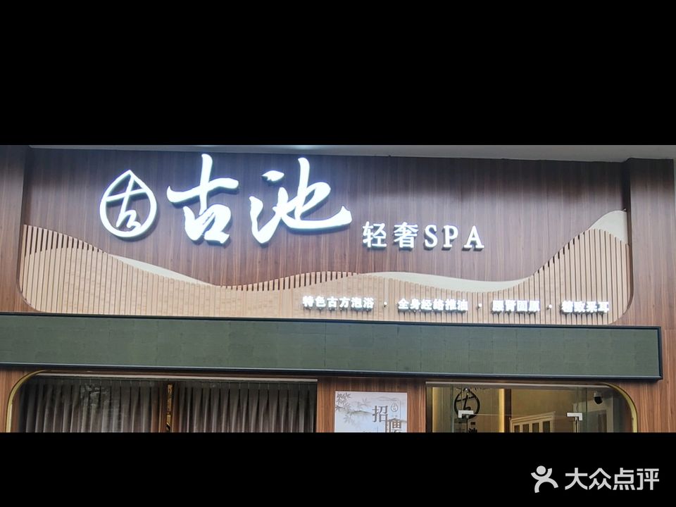 古池轻奢spa(中天国际花园店)