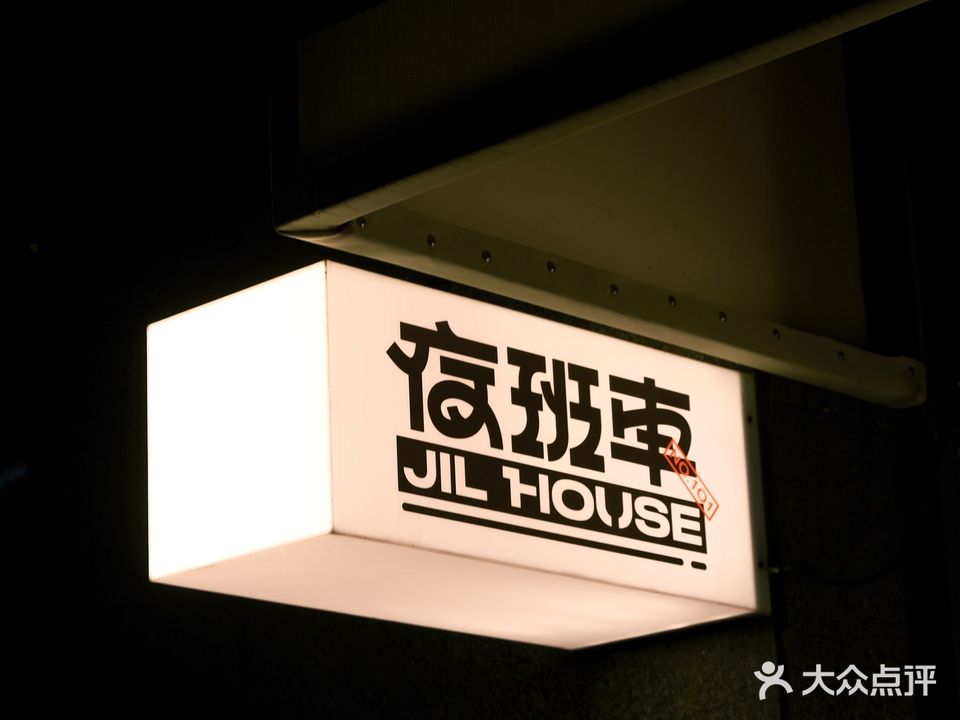 夜班车JIL-HOUSE(梅林店)