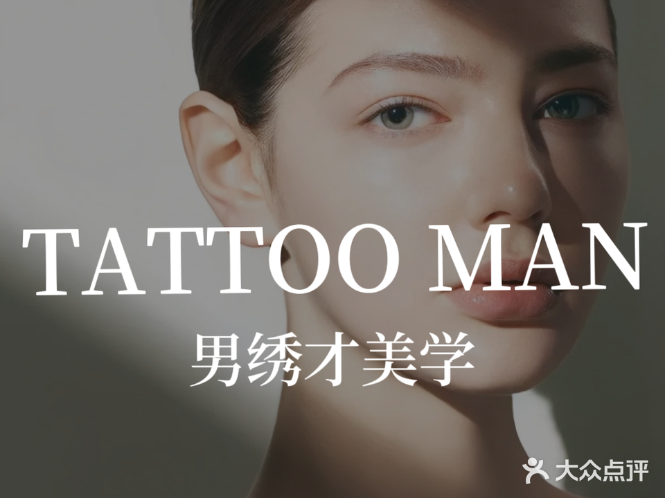 绣才野生眉高级定制TATTOO MAN(威高店)