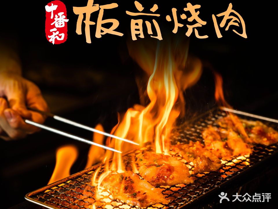 十番和·板前烧肉(深业中城店)