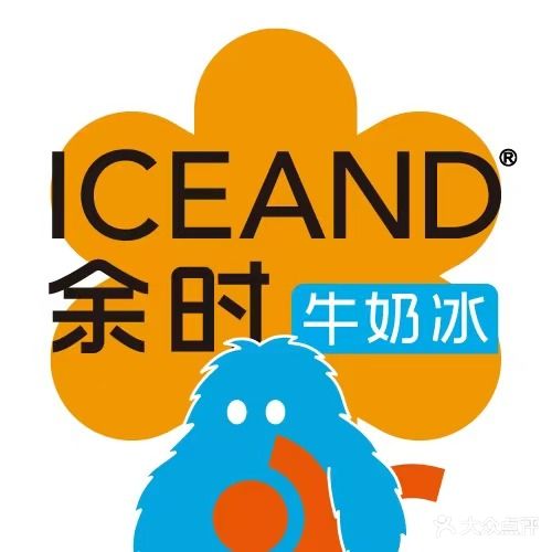 余时牛奶冰