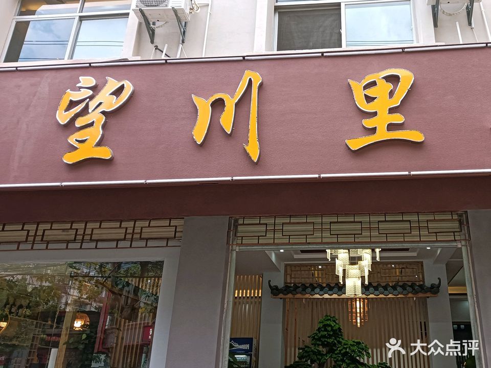望川里食府