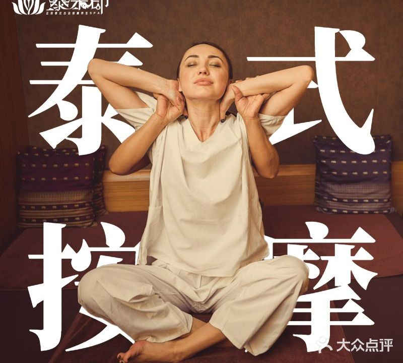 泰禾印·正宗古法泰式按摩SPA(欧洲风情街店)