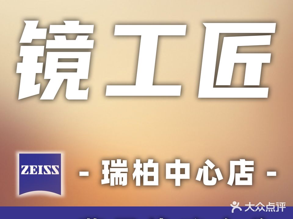 镜工匠·眼镜工作室(金州店)