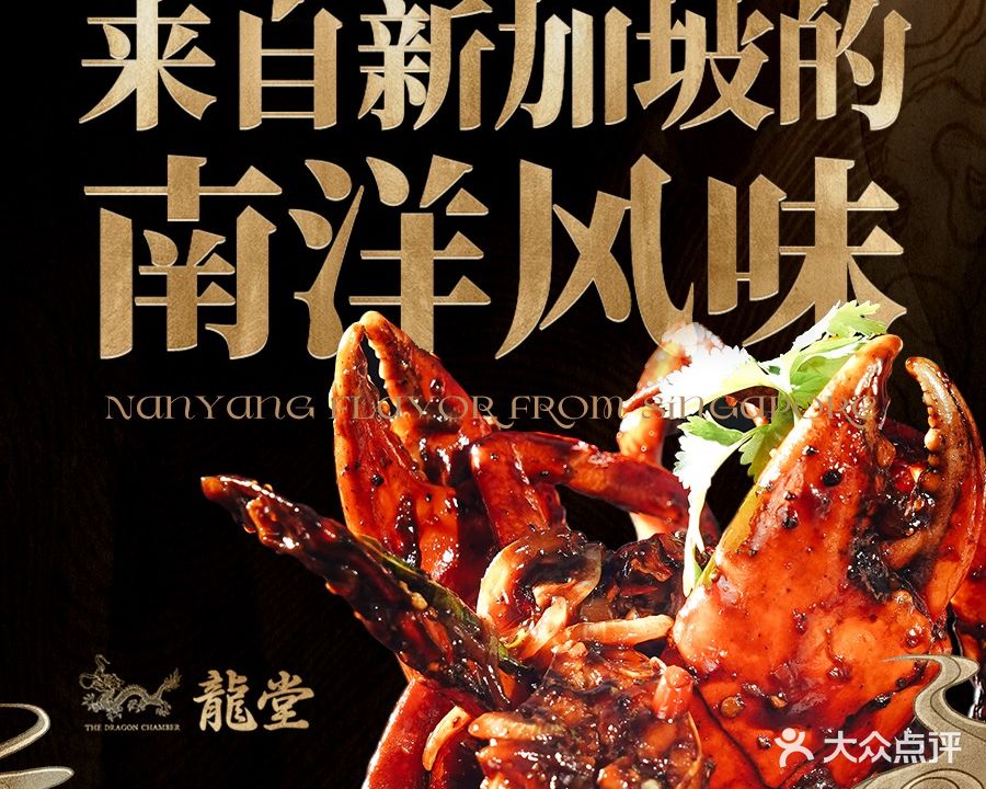 龙堂·新加坡料理·中日会客厅