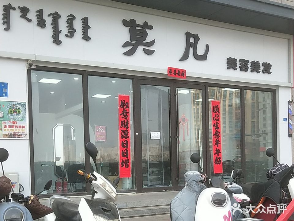 莫凡美容美发