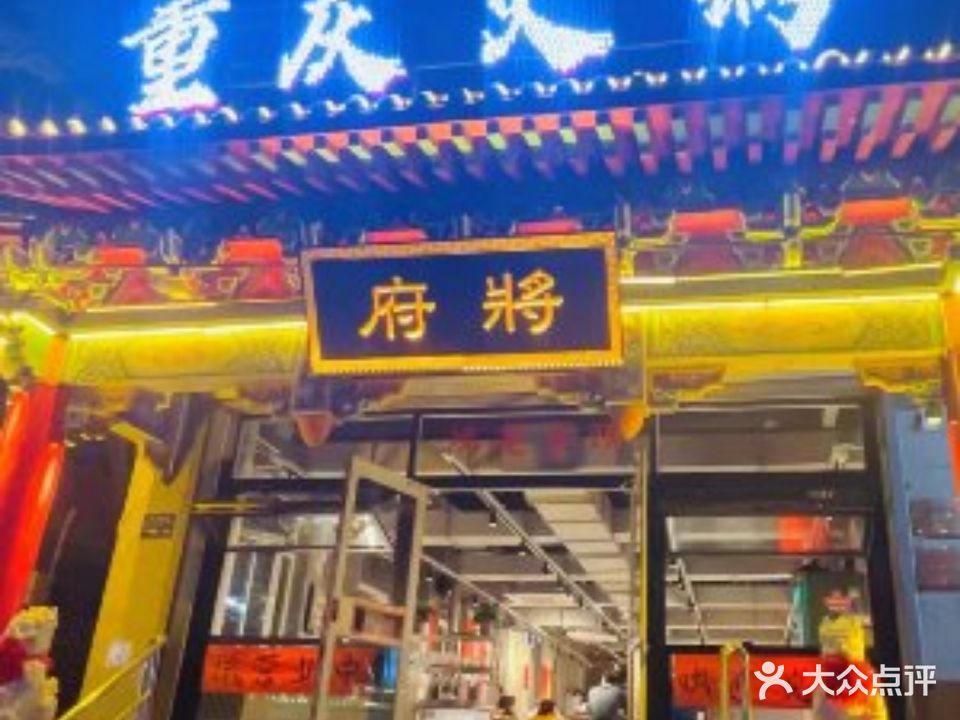 将府重庆火锅(裕华路店)