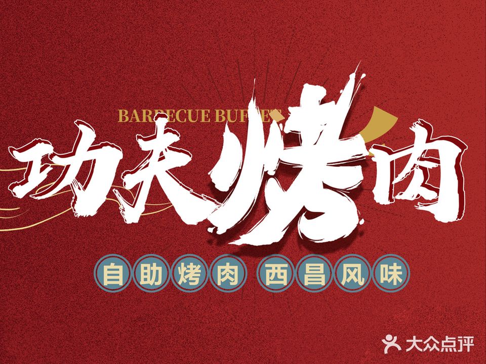 功夫烤肉自助(新街里店)