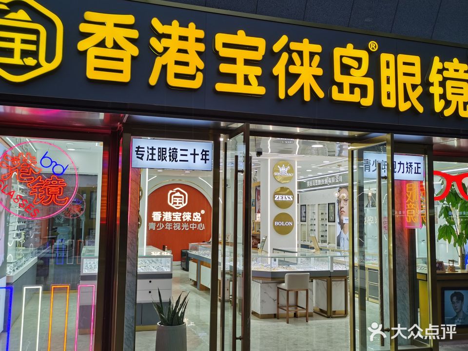 香港宝徕岛眼镜(稠州中路旗舰店)