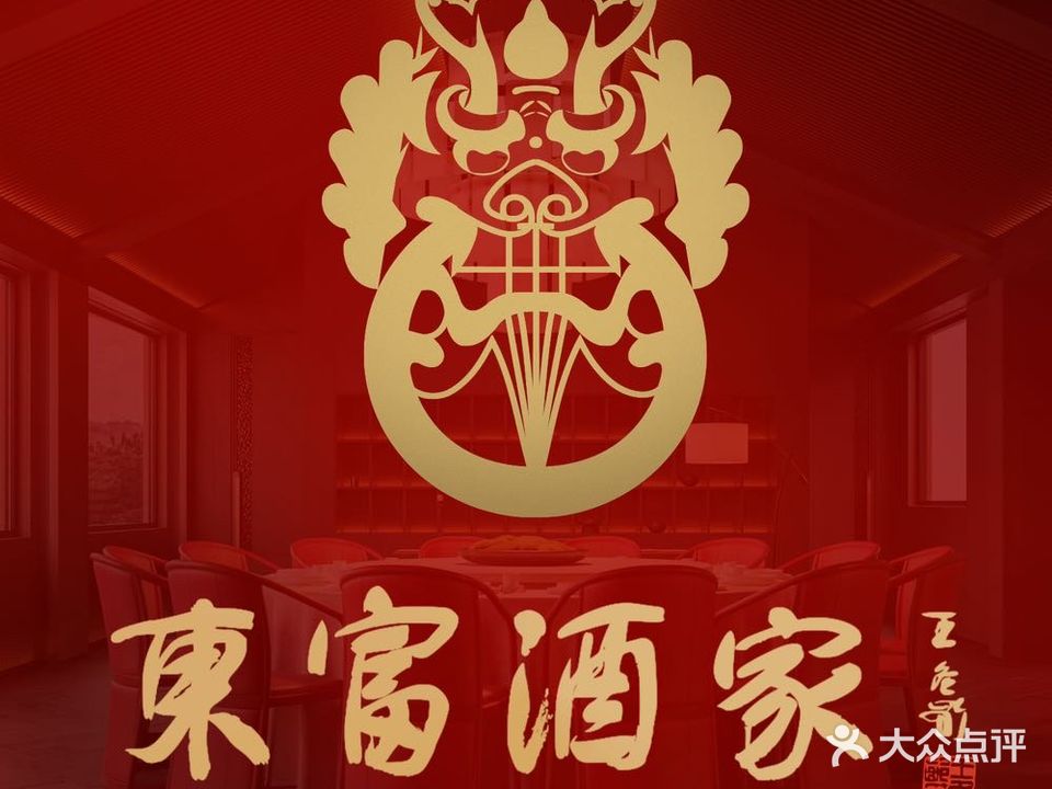 东富酒家(龙湖西溪天街店)