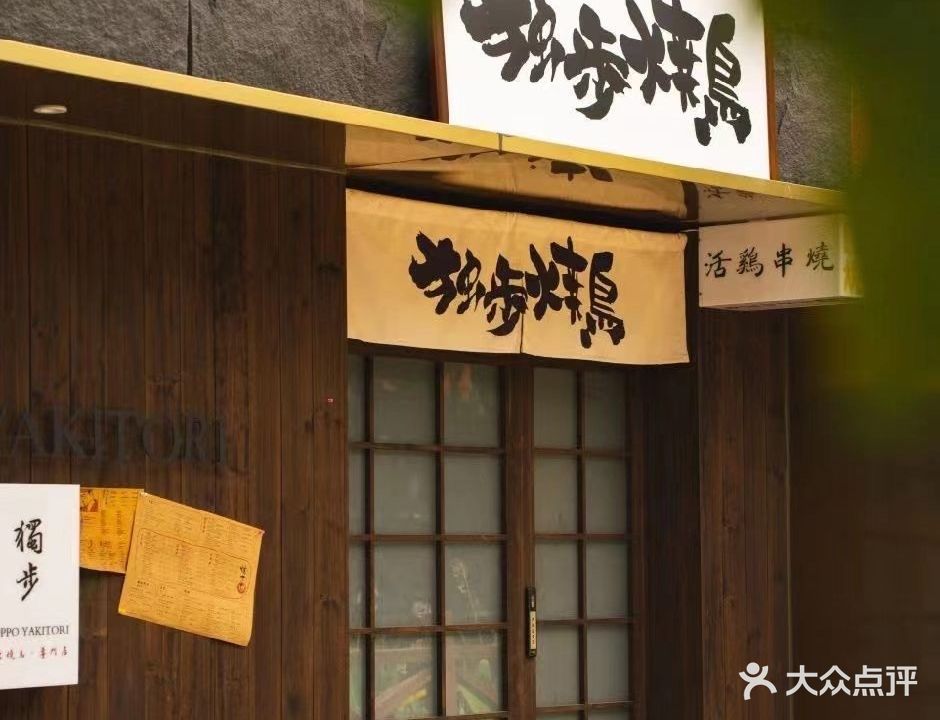 独步·炭火烧直鳥酒場