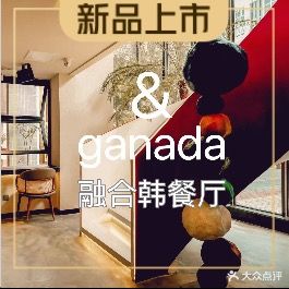 &ganada融合韩餐厅(金山意库文创园11号店)