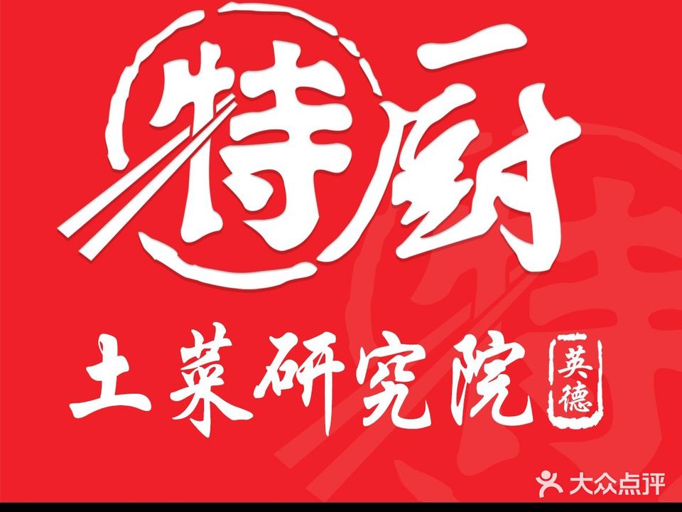 特厨·土菜研究院·农庄院长(教育路店)