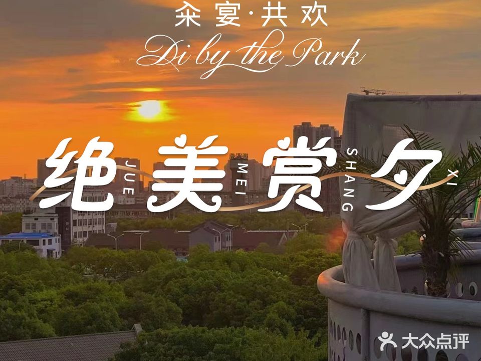 籴宴·共欢Di By The Park