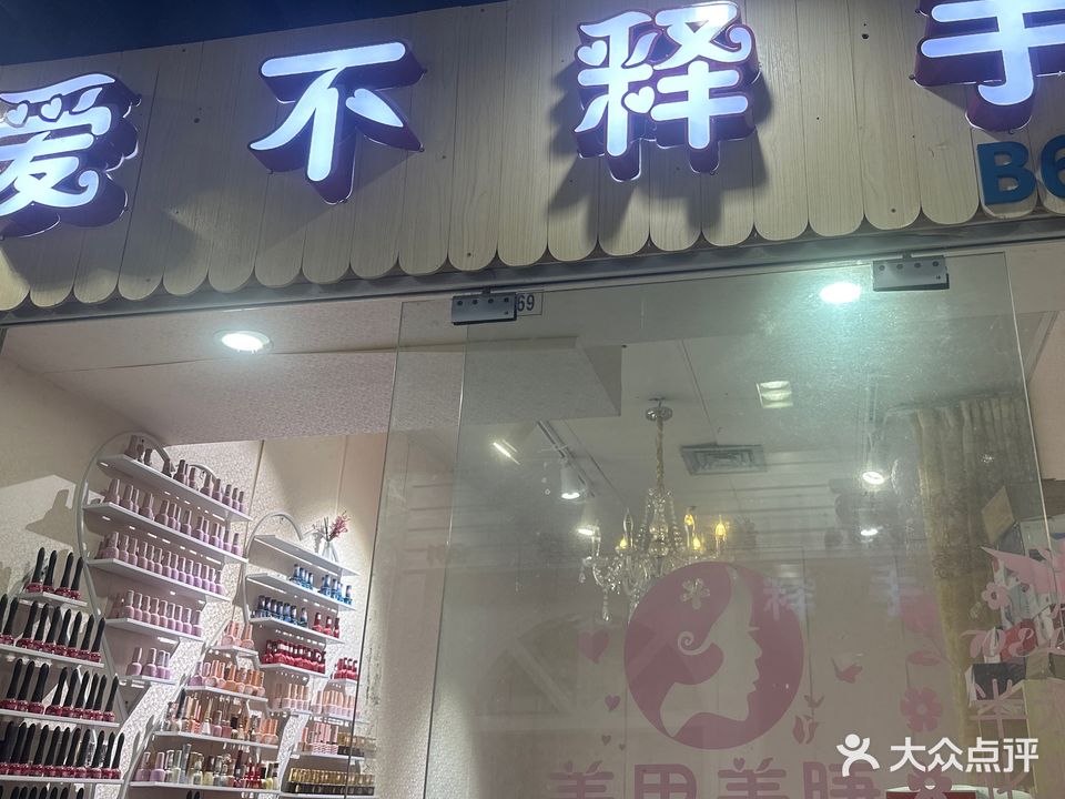 爱不释手美甲店(人民大道南店)