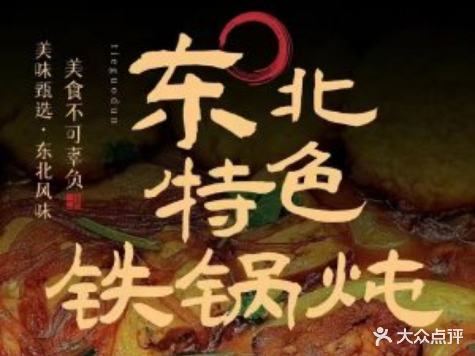 三江渔东北特色铁锅炖