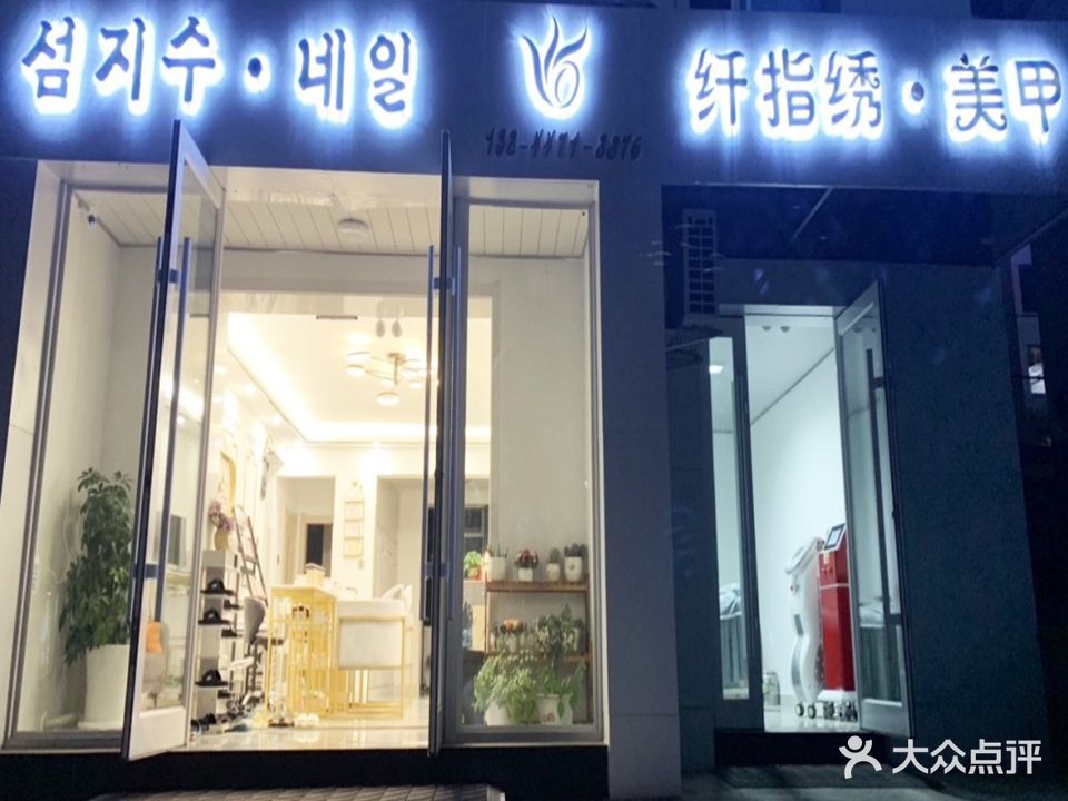 纤指绣美容(延大住宅店)