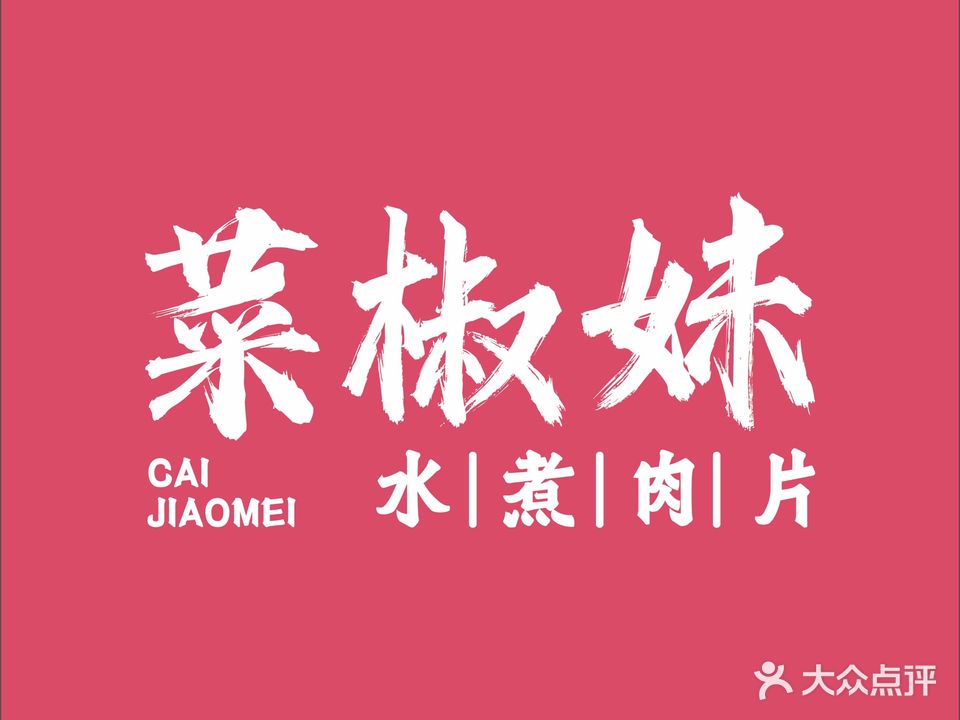 菜椒妹老坛酸菜鱼(东明店)