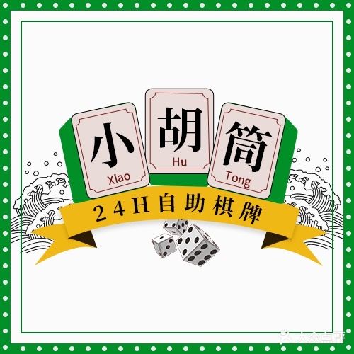 小胡筒·无人自助棋牌(国贸店)