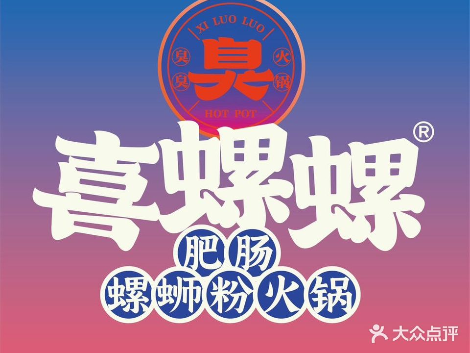 喜螺螺肥肠螺蛳粉火锅(五里营店)