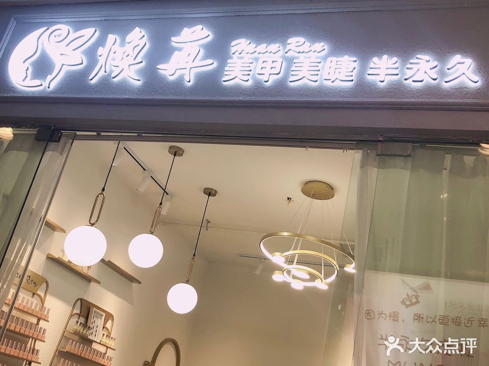 焕苒美甲美睫(天虹商场娄底店)