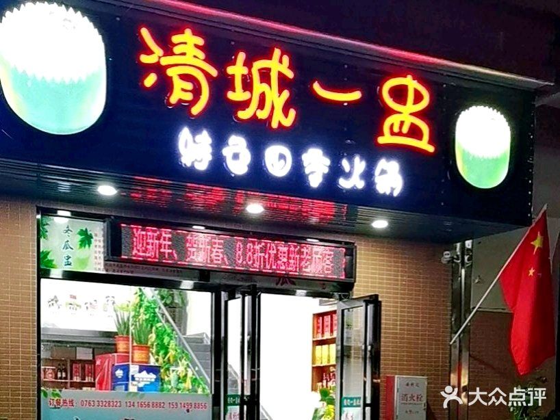 清城一盅正宗远市清鸡(雅悦花园店)