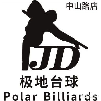 极低台球(中山路乔氏店)