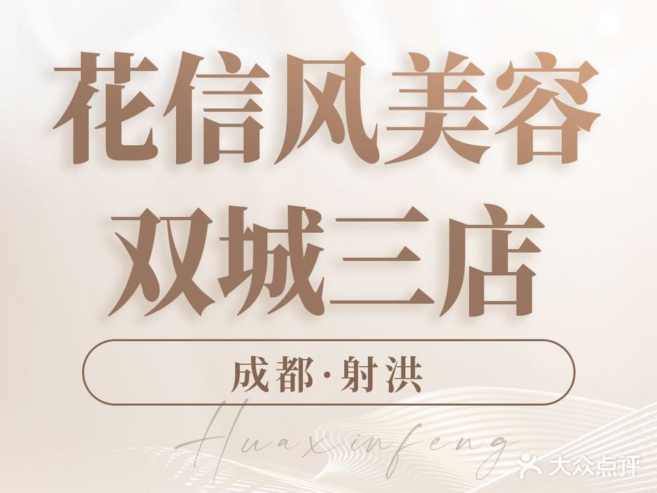 花信风美容·美学空间