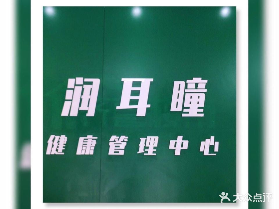 润耳瞳·护肤可视采耳中心(西市场店)