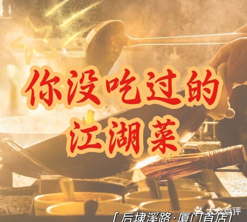 江湖饭局·市井江湖菜