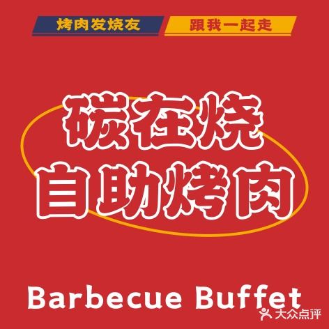 炭在烧·烤肉(王府井店)