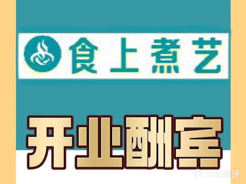 食上煮艺·自助回转火锅(拱北店)