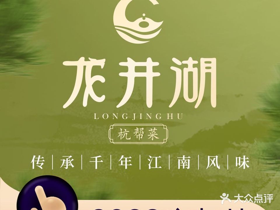 龙井湖·杭帮菜(佛山黄岐金铂天地广佛新城店)