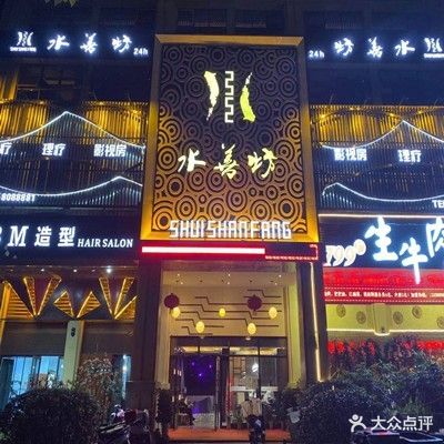 水善坊足浴养身会所