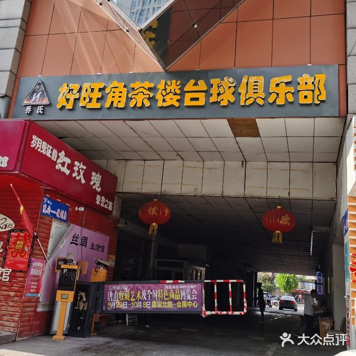 乔石·好旺角茶楼台球俱乐部(爱琴海店)