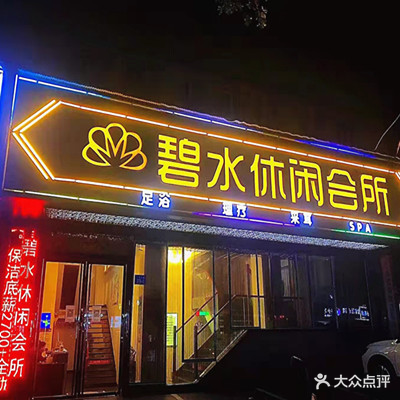 碧水休闲会所(南站店)