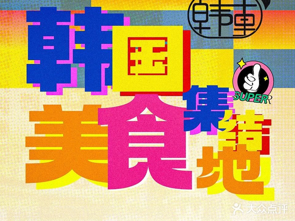韩咕里·韩式料理(金茂览秀城店)