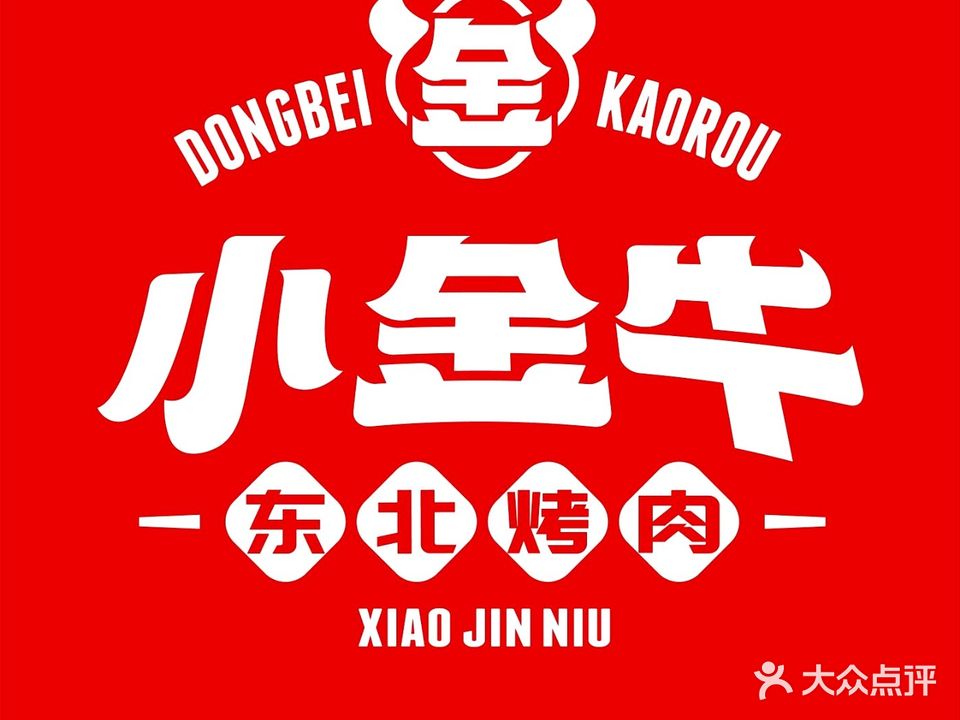 小金牛东北烤肉
