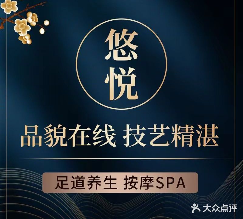 悠悦·SPA(颜值标杆店)