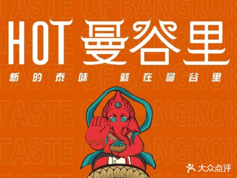 曼谷里(星晨大厦店)