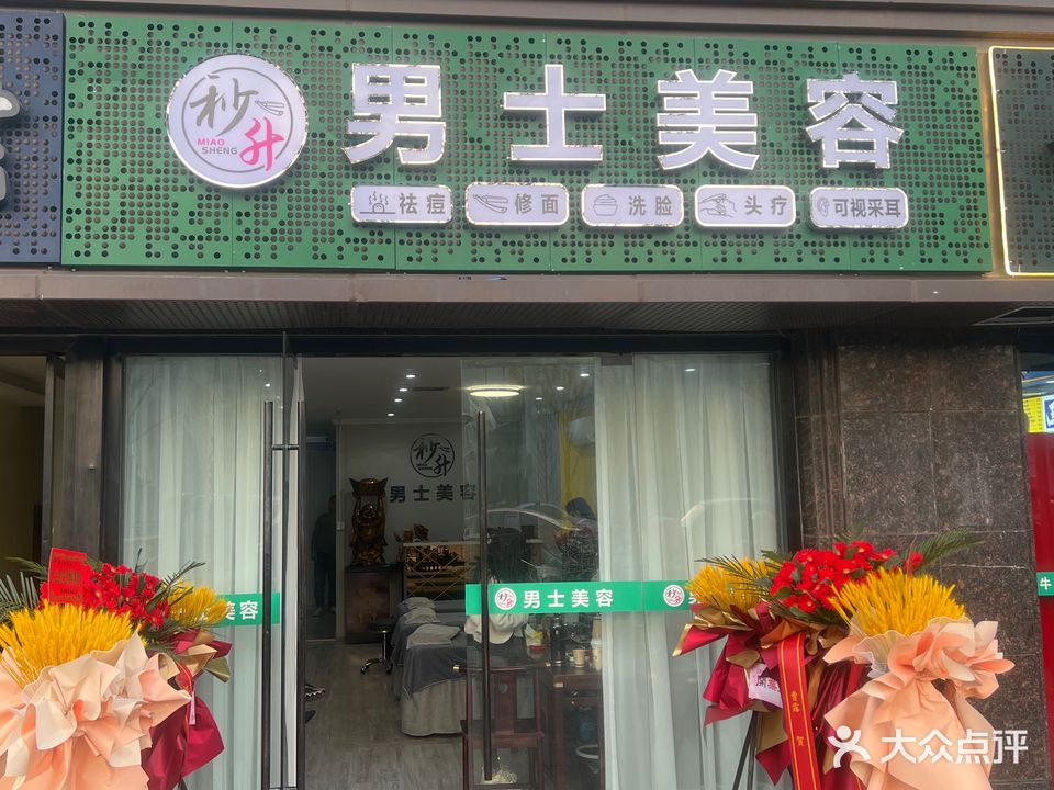 秒升男士美容(银泰华城店)