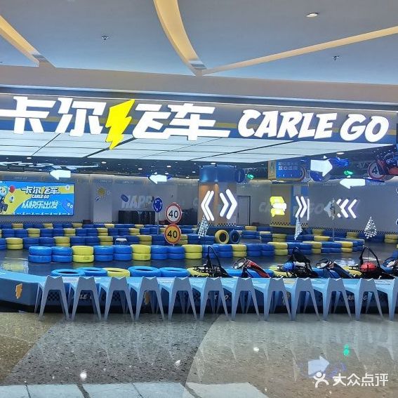 卡尔飞车儿童赛车世界(东阳银泰城店)