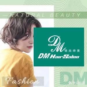 DMHairSalon锦尚缔美(精致店)