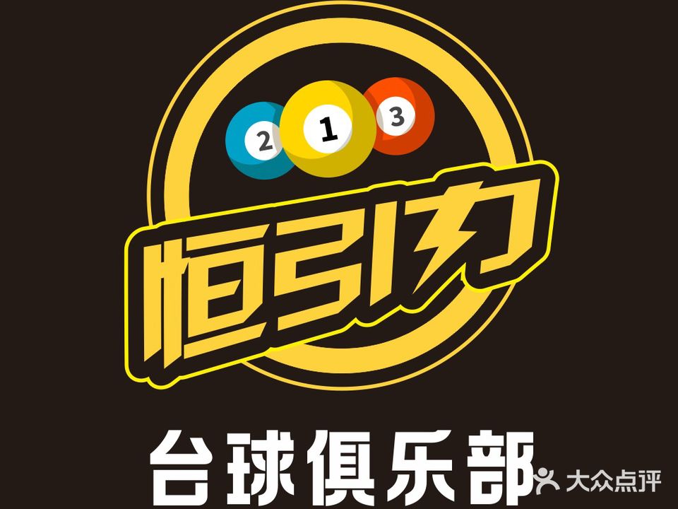 恒引力台球会俱乐部
